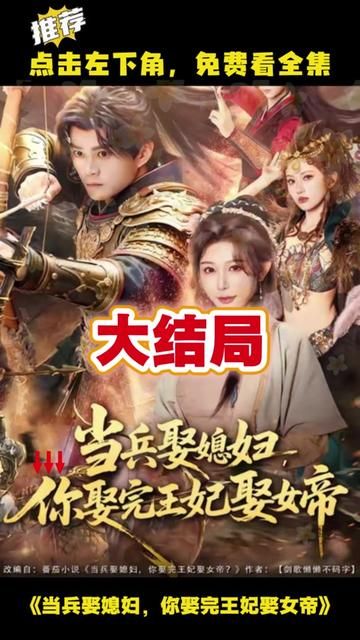 当兵娶媳妇,你娶完王妃娶女帝