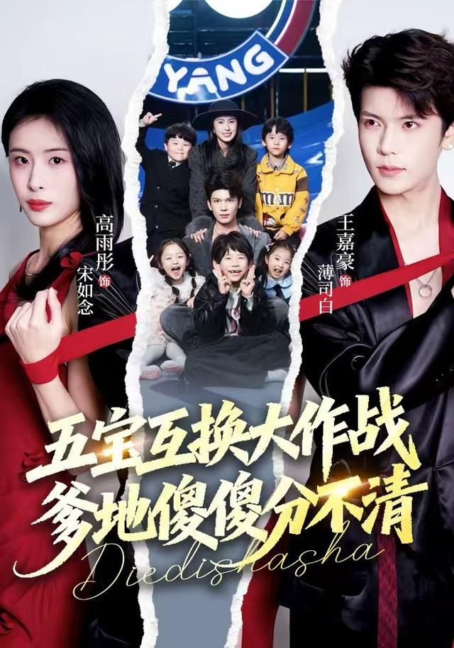 五宝互换大作战,爹地傻傻分不清