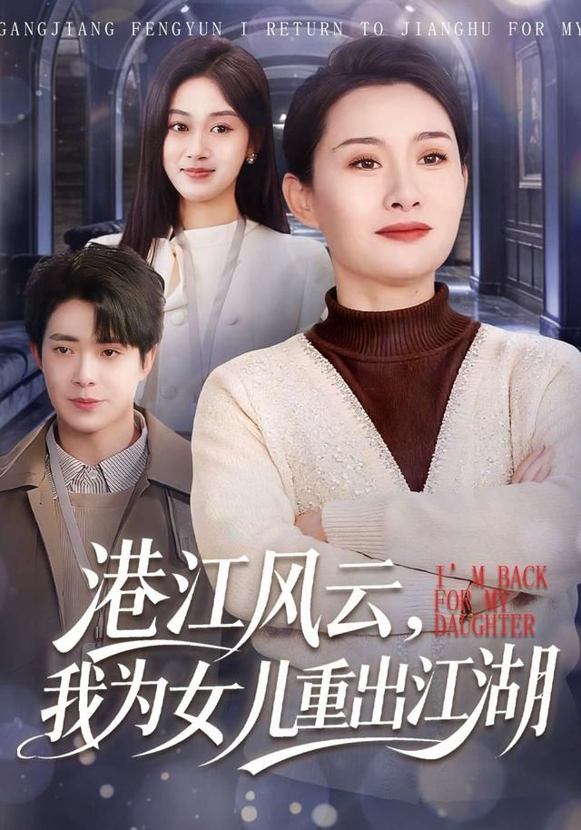 港江风云,我为女儿重出江湖