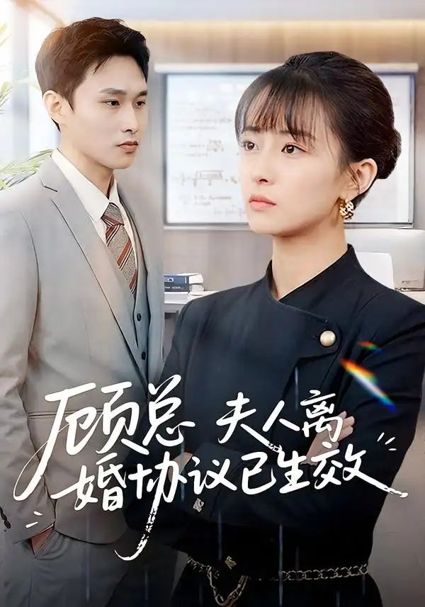 顾总,夫人离婚协议已生效&她靠物理一战封神惹她干嘛