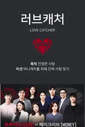 恋爱捕手