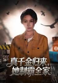 真千金归来,她制霸全家