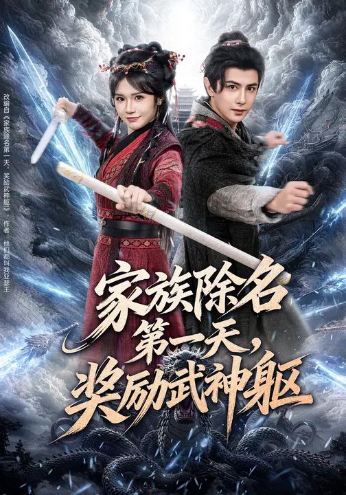 家族除名第一天,奖励武神躯