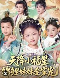 天降小福星,锦鲤妹妹全家宠