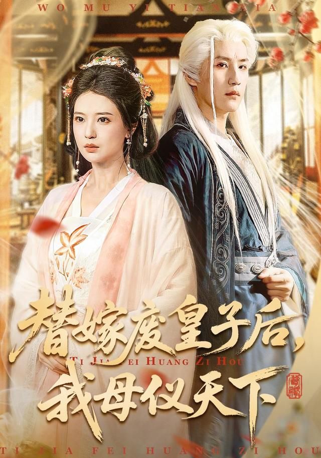 替嫁废皇子后,我母仪天下