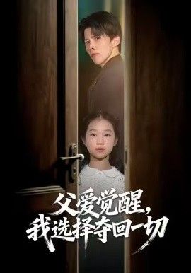 父爱觉醒,我选择夺回一切