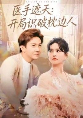 医手遮天:开局识破枕边人