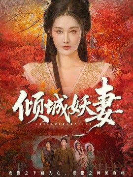 倾城妖妻(绮罗帐内美人劫)