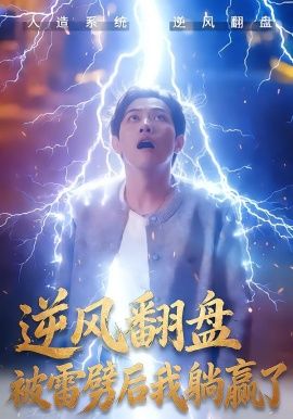 逆风翻盘开局被雷劈,逆风翻盘被雷劈后我躺赢了