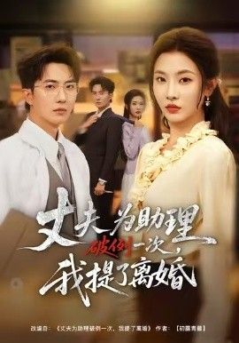 夫为助理破例一次,我提了离婚
