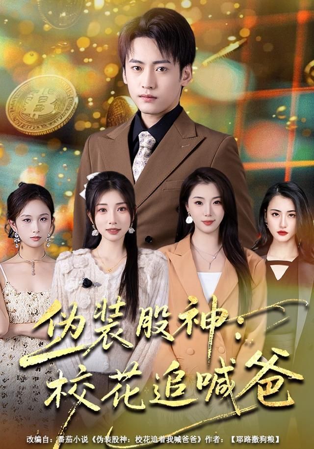 伪装股神:校花追喊爸
