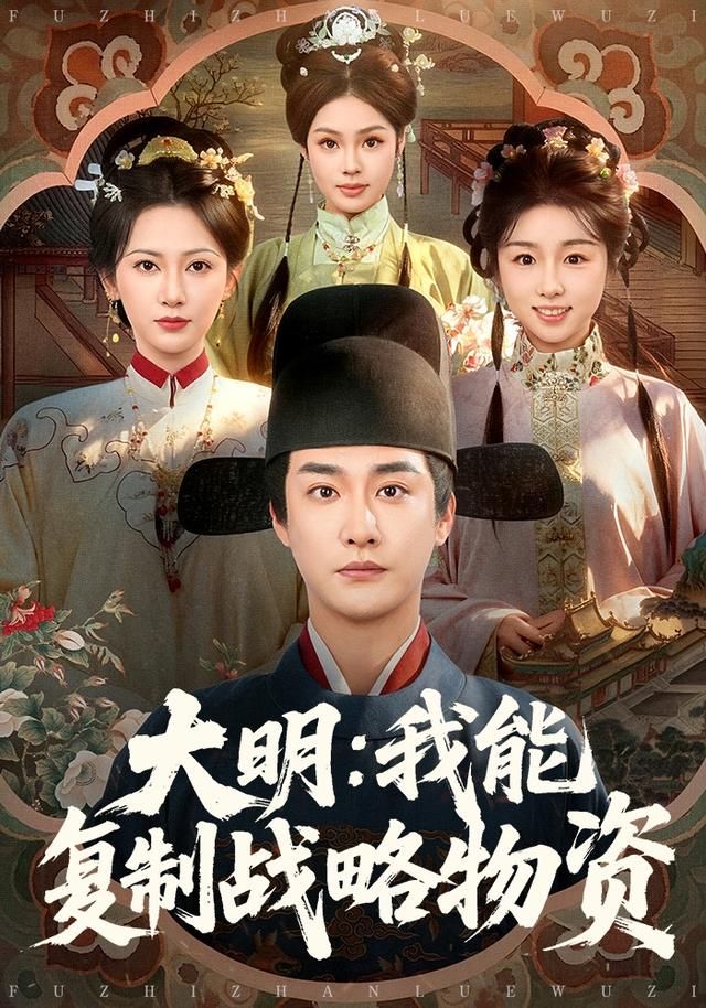 大明:我能复制战略物资